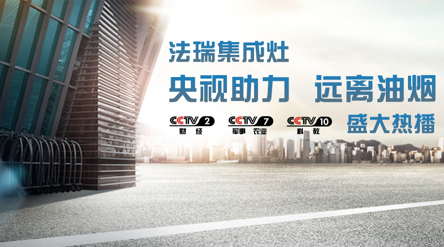 央視助力，油煙遠(yuǎn)離，法瑞集成灶CCTV-2、CCTV-7和CCTV-10盛大熱播！